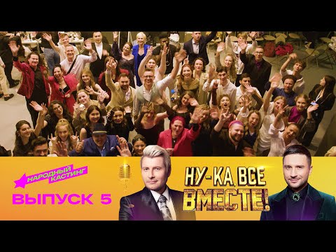 &quot;Ну-ка, все вместе! Народный кастинг&quot; – в САНКТ-ПЕТЕРБУРГЕ! Пятый выпуск, эфир от 15.08.2025