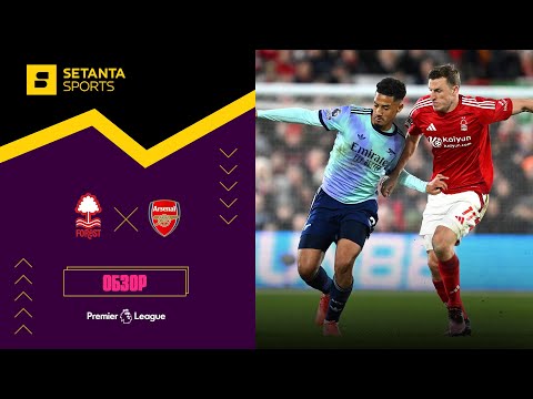 Ноттингем Форест VS Арсенал - Обзор
