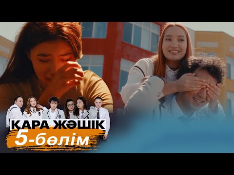 «Қара жәшік» телехикаясы. 5-бөлім / Телесериал «Кара жашик». 5-серия (рус.суб)