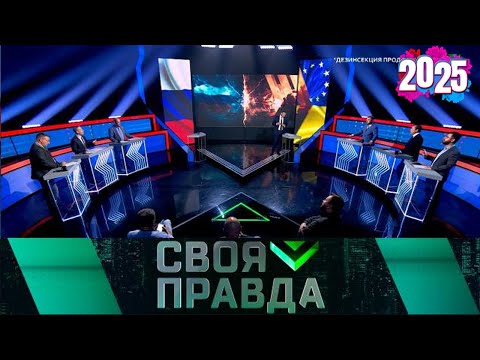 Своя правда | Выпуск от 13.09.2025| Ответные удары России | HD