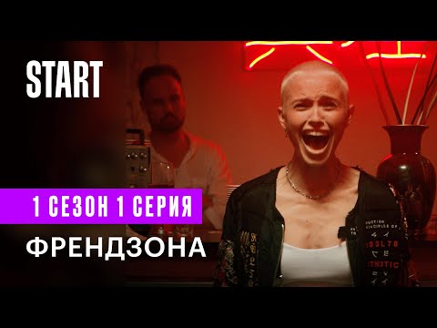 Френдзона | 1 сезон 1 серия | Cмотреть онлайн