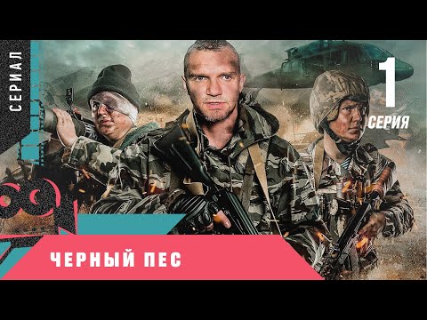 ОСТРОСЮЖЕТНЫЙ ВОЕННЫЙ БОЕВИК! НОВИНКА! Черный пес. 1 серия