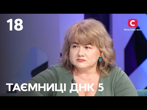 Невинна жертва чи висококласний брехун? – Таємниці ДНК 2023 – Випуск 18 від 10.12.2023