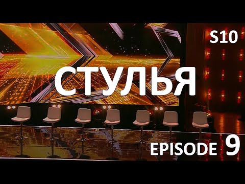 СТУЛЬЯ. Episode 9. X Factor Kazakhstan. Season 10.