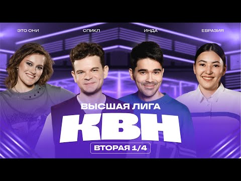 КВН 2025 Высшая лига Вторая 1/4