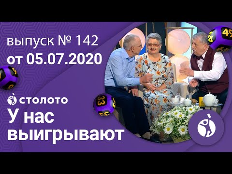 У нас выигрывают 05.07.20 - выпуск №142 от Столото