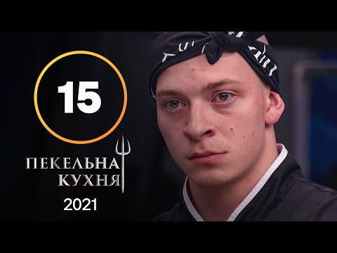 Адская кухня 2021. Выпуск 15 от 13.12.2021 | ФИНАЛ