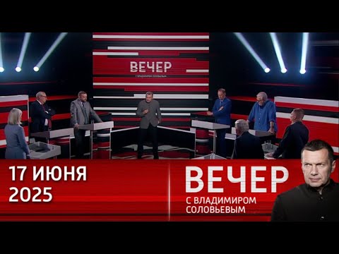 Вечер с Владимиром Соловьевым Новости Рен Тв Сегодня Нтв - Выпуск от 17 июня 2025 года