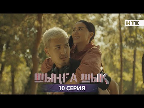 ШЫҢҒА ШЫҚ - 10 серия | Жаңа сериал