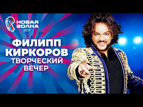 Филипп Киркоров - Творческий вечер | Новая волна 2017