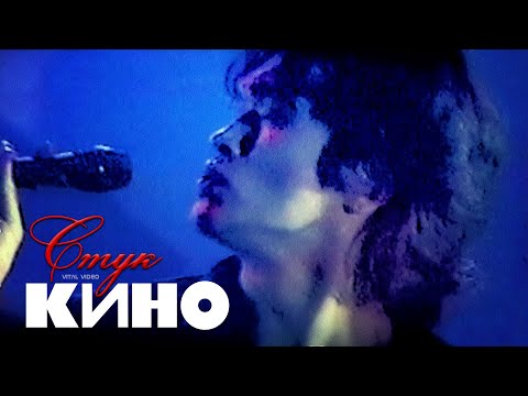 КИНО | Стук | 16:9