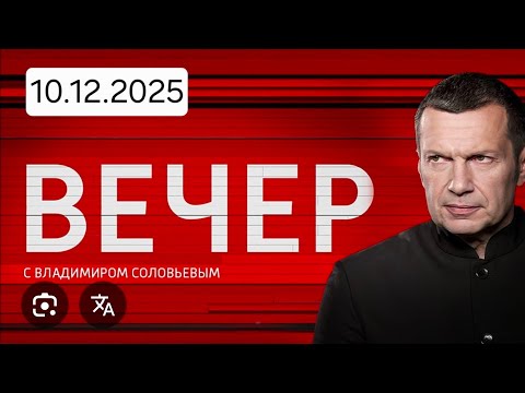 Вечер с Соловьёвым 10.12.25 последний выпуск смотреть