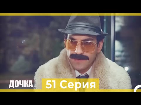 Дочка 51 Серия (Русский Дубляж)