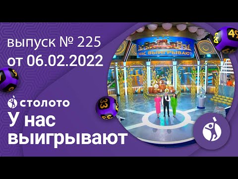 У нас выигрывают 06.02.22 — выпуск № 225 от Столото