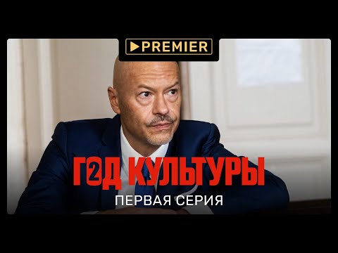 «Год культуры» | Второй сезон, первая серия | Продолжение на PREMIER