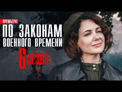 По законам военного времени 6 сезон 1-8 серия (2023) Военный // Премьера Первый канал // Анонс