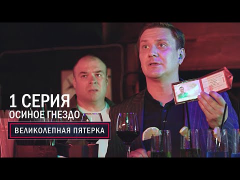 Великолепная пятерка | 6 сезон | 1 серия | Осиное гнездо