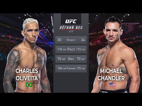 Чарльз Оливейра vs Майкл Чендлер БОЙ в UFC / UFC 262