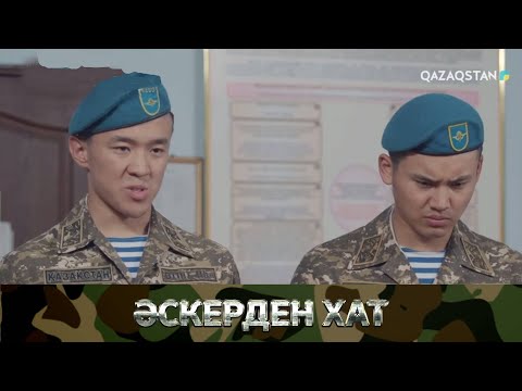 «ӘСКЕРДЕН ХАТ». Телехикая. 17-бөлім