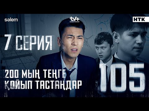 200 мың теңге қойып тастаңдар | 7-серия | 105 | Сериал 2025 | Конкурс