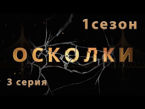 Сериал “Осколки”. 3 серия. 1 сезон