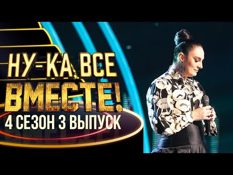 НУ-КА, ВСЕ ВМЕСТЕ! 4 СЕЗОН - 3 ВЫПУСК