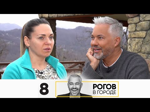 Рогов в городе | Сезон 4 | Серия 8 | Сочи