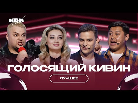 КВН Голосящий КиВиН 2024 / Лучшее