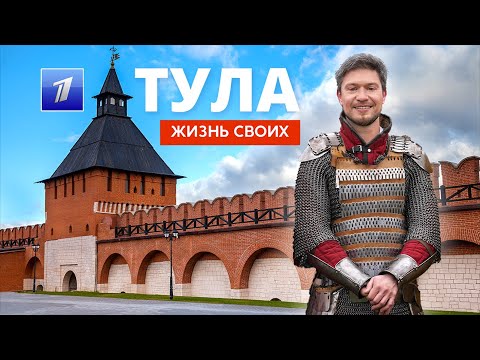 Тула | Жизнь своих | Первый канал | 2023