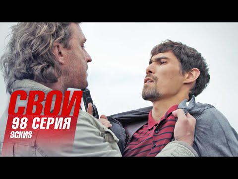 Свои | 6 сезон | 98 серия | Эскиз
