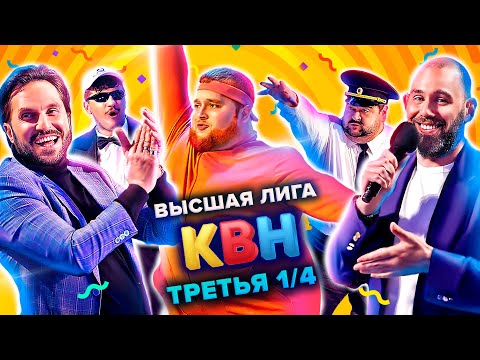 КВН. Высшая лига. Третья 1/4 финала 2021 года