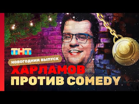 Новый год 2023 на ТНТ &quot;ХАРЛАМОВ ПРОТИВ COMEDY&quot;