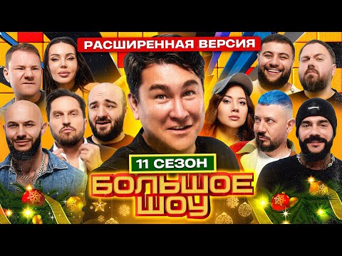 Большое шоу 11 сезон. Расширенная версия.