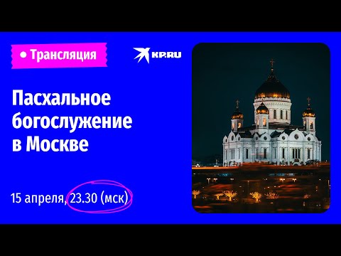 🔴Пасхальное богослужение в Храме Христа Спасителя в Москве: прямая трансляция