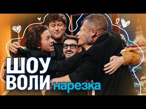 как ребята на шоу воли сходили | нарезка &quot;Шоу Воли&quot;, 108 выпуск