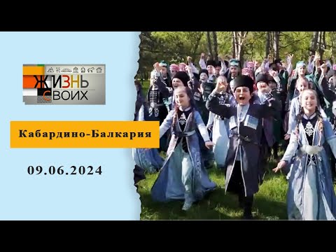 Кабардино-Балкария. Жизнь своих. Выпуск от 09.06.2024