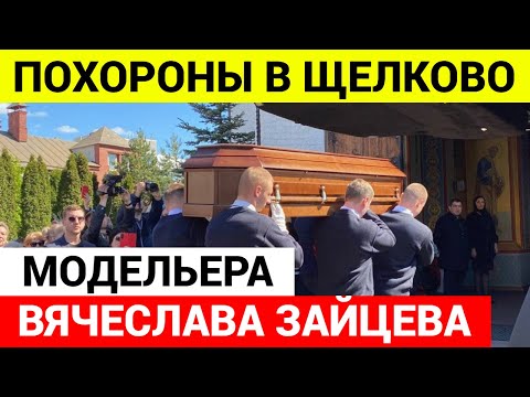Похороны Вячеслава Зайцева