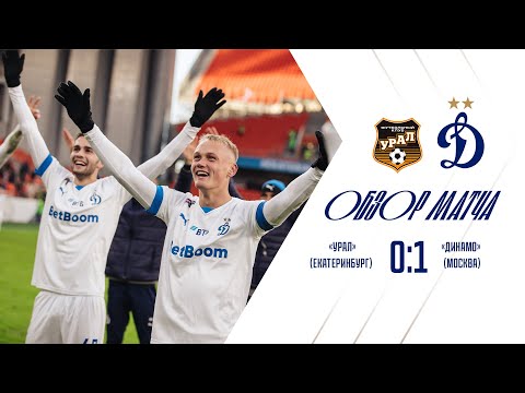 «Урал» — «Динамо» — 0:1. Обзор матча | РПЛ