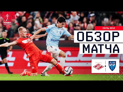 СПАРТАК – ПАРИ НН, ОБЗОР МАТЧА | FONBET Кубок России 2025/26. Путь РПЛ. 3-й тур