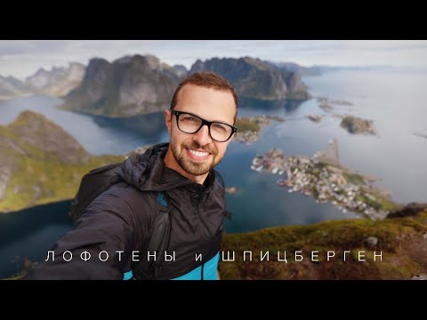 Лофотены и Шпицберген. Очень необычное заполярье. Большой выпуск.