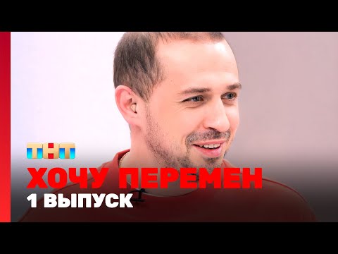 Хочу перемен: 1 выпуск