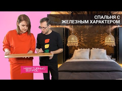 Квартирный вопрос 30.07.2022, &quot;Спальня с железным характером&quot;