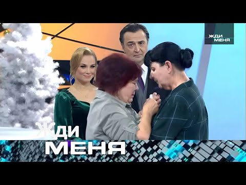 Жди меня 2025 . Выпуск от 03.09.2025 | «Она думала, что ребёнок умер… а оказалось, её обманули»