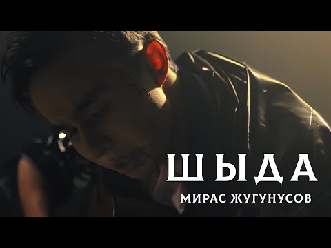 Мирас Жугунусов - Шыда (клип премьерасы)