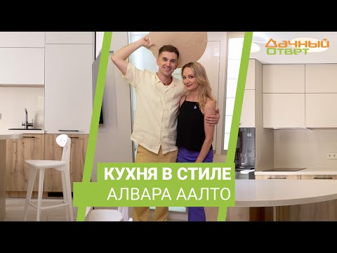 Дачный ответ 03.09.2023, &quot;Кухня в стиле Алвара Аалто&quot;