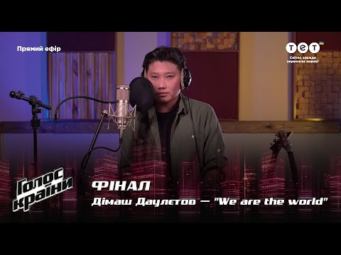 Дімаш Даулєтов — &quot;We are the world&quot; — Фінал — Голос країни 12