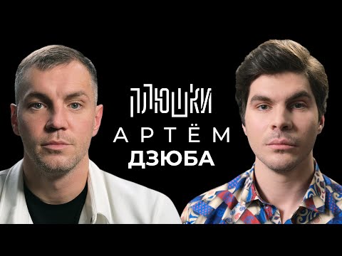 Артём Дзюба - Про то самое ВИДЕО и ЗАВЕРШЕНИЕ КАРЬЕРЫ / Опять не Гальцев