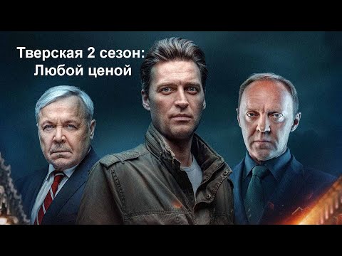 Сериал «Тверская 2 сезон: Любой ценой» (НТВ, 2024)