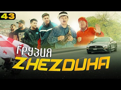 Жездуха 43-серия [Грузия]