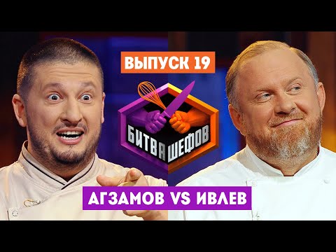 Битва шефов // 2 сезон 19 выпуск. Ренат Агзамов VS Константин Ивлев